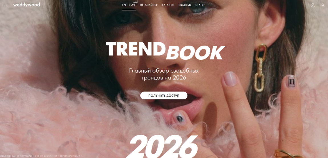 [Weddywood] Trandbook. Главный обзор свадебных тре_0.png